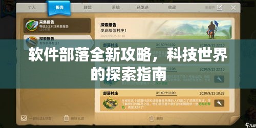 软件部落全新攻略，科技世界的探索指南