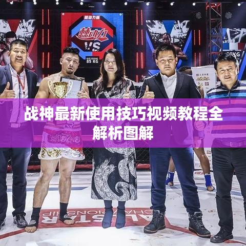 战神最新使用技巧视频教程全解析图解