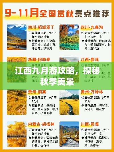 江西九月游攻略，探秘秋季美景