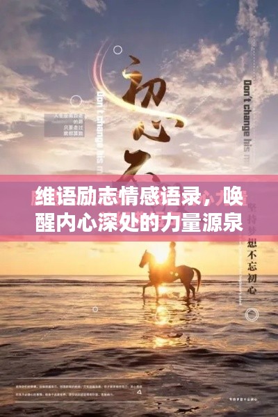 维语励志情感语录，唤醒内心深处的力量源泉