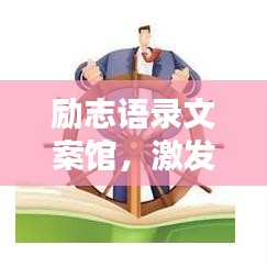 励志语录文案馆，激发潜能，成就卓越人生