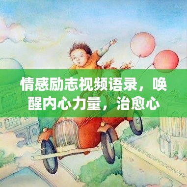 情感励志视频语录，唤醒内心力量，治愈心灵之旅