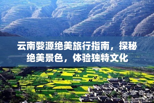 云南婺源绝美旅行指南，探秘绝美景色，体验独特文化