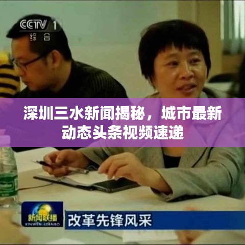 深圳三水新闻揭秘，城市最新动态头条视频速递