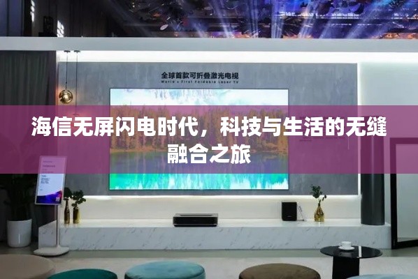 海信无屏闪电时代，科技与生活的无缝融合之旅