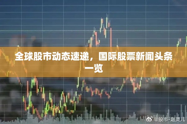 全球股市动态速递，国际股票新闻头条一览