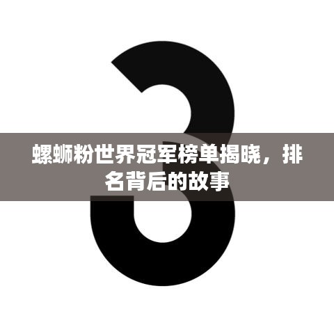 螺蛳粉世界冠军榜单揭晓，排名背后的故事