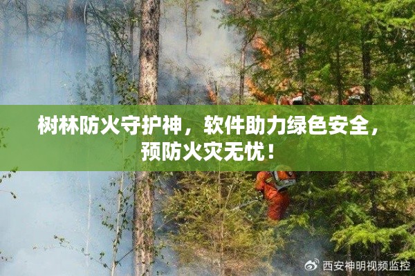 树林防火守护神，软件助力绿色安全，预防火灾无忧！