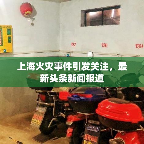 上海火灾事件引发关注，最新头条新闻报道
