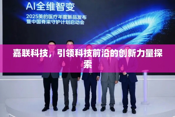 嘉联科技，引领科技前沿的创新力量探索