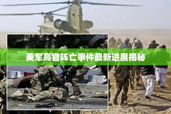 美军高官阵亡事件最新进展揭秘