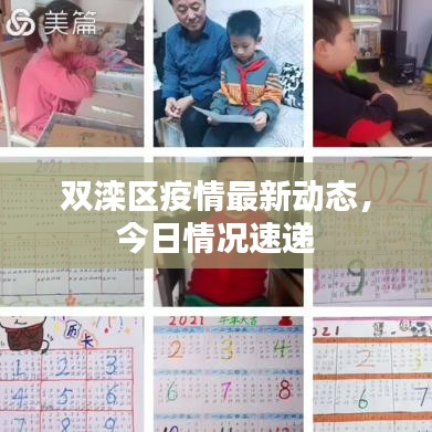双滦区疫情最新动态，今日情况速递