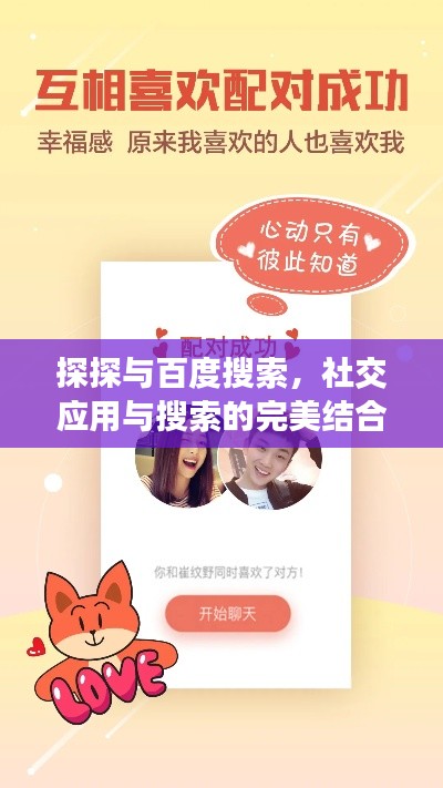 探探与百度搜索，社交应用与搜索的完美结合之旅