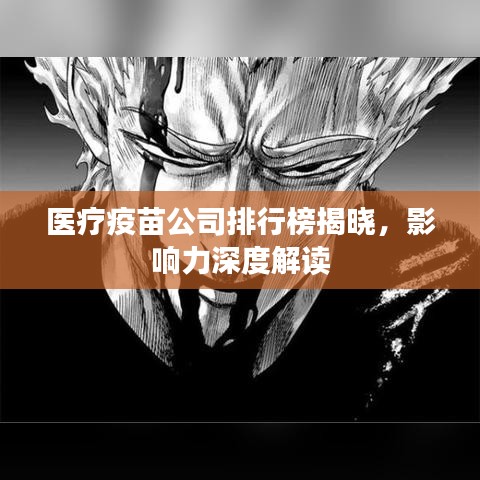 医疗疫苗公司排行榜揭晓，影响力深度解读