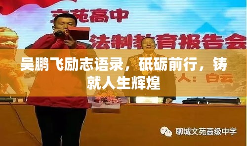 吴鹏飞励志语录，砥砺前行，铸就人生辉煌