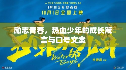 励志青春，热血少年的成长箴言与口号文案