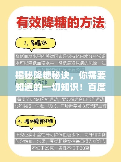 揭秘降糖秘诀，你需要知道的一切知识！百度权威解读