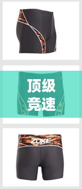 顶级竞速泳裤TOP10，科技与时尚完美融合，百度权威排名大揭秘！