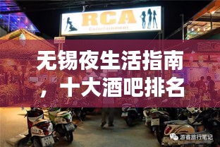 无锡夜生活指南，十大酒吧排名，尽享最佳繁华之夜