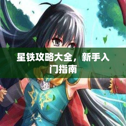 星铁攻略大全，新手入门指南