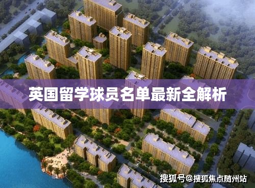 英国留学球员名单最新全解析