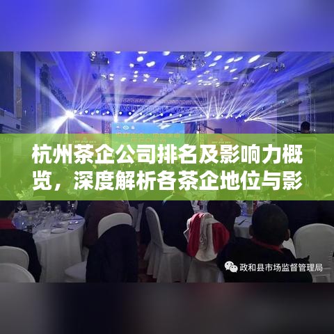 杭州茶企公司排名及影响力概览，深度解析各茶企地位与影响力