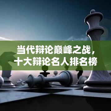 当代辩论巅峰之战，十大辩论名人排名榜单揭晓！