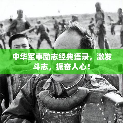 中华军事励志经典语录，激发斗志，振奋人心！