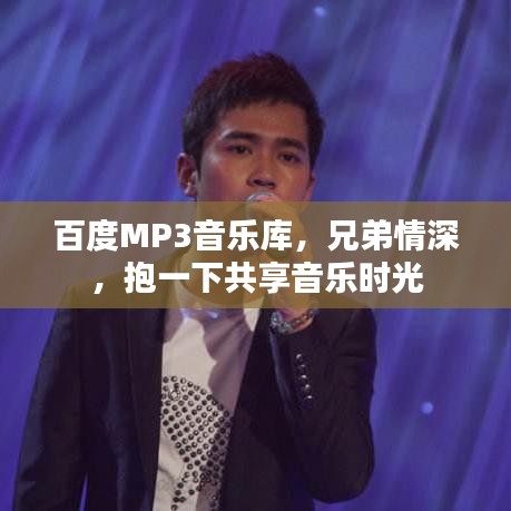 百度MP3音乐库，兄弟情深，抱一下共享音乐时光