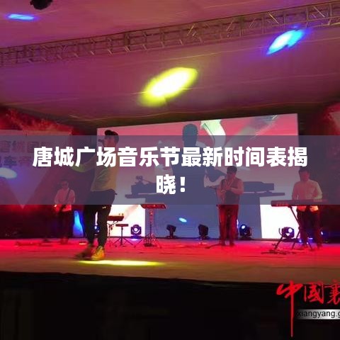 唐城广场音乐节最新时间表揭晓！