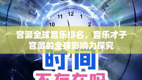 宫灏全球音乐排名，音乐才子宫灏的全球影响力探究