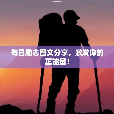 每日励志图文分享，激发你的正能量！