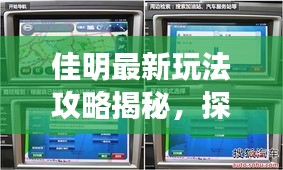 佳明最新玩法攻略揭秘，探索智能生活新境界