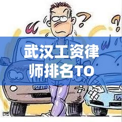 武汉工资律师排名TOP10解析，行业领军人物专业特色及影响力