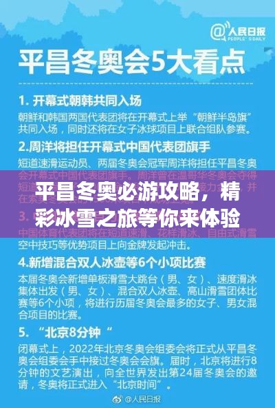 平昌冬奥必游攻略，精彩冰雪之旅等你来体验！