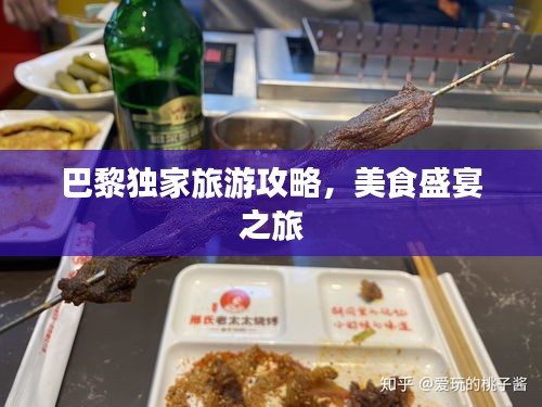 巴黎独家旅游攻略，美食盛宴之旅