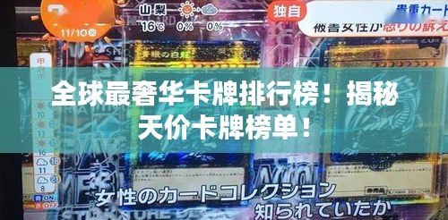 全球最奢华卡牌排行榜！揭秘天价卡牌榜单！