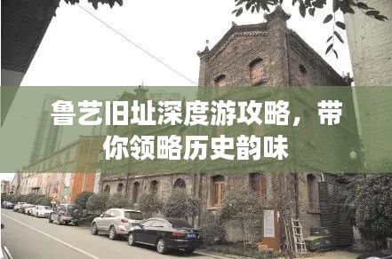 鲁艺旧址深度游攻略，带你领略历史韵味
