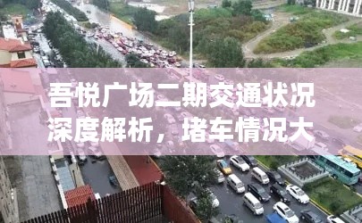 吾悦广场二期交通状况深度解析，堵车情况大揭秘