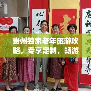 贵州独家老年旅游攻略，专享定制，畅游无忧