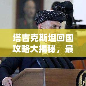 塔吉克斯坦回国攻略大揭秘，最新指南助你顺利入境！