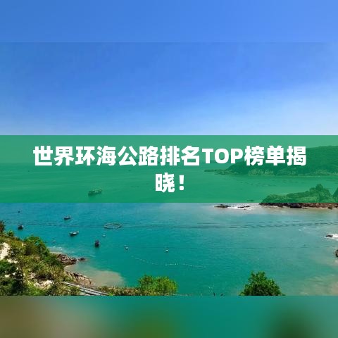 世界环海公路排名TOP榜单揭晓！