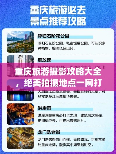 重庆旅游摄影攻略大全，绝美拍摄地点一网打尽