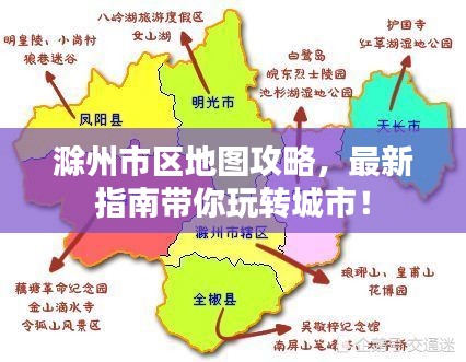 滁州市区地图攻略，最新指南带你玩转城市！