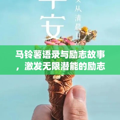 马铃薯语录与励志故事，激发无限潜能的励志力量
