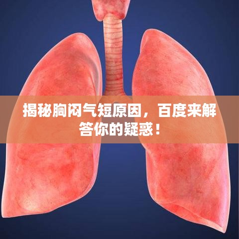 揭秘胸闷气短原因，百度来解答你的疑惑！