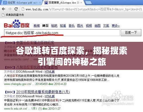 谷歌跳转百度探索，揭秘搜索引擎间的神秘之旅