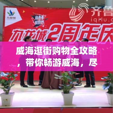 威海逛街购物全攻略，带你畅游威海，尽享购物乐趣！
