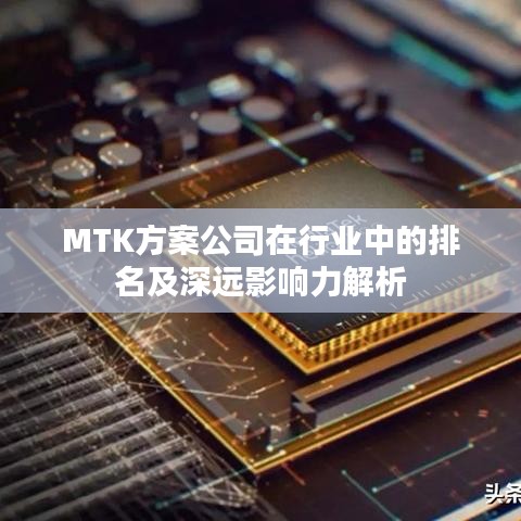 MTK方案公司在行业中的排名及深远影响力解析