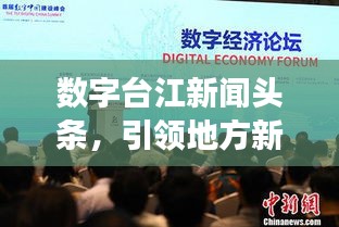 数字台江新闻头条，引领地方新闻发展的数字化力量风潮！